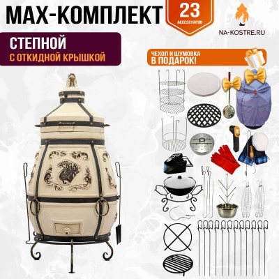Мегакомплект тандыр Степной с откидной крышкой + аксессуары MAX
